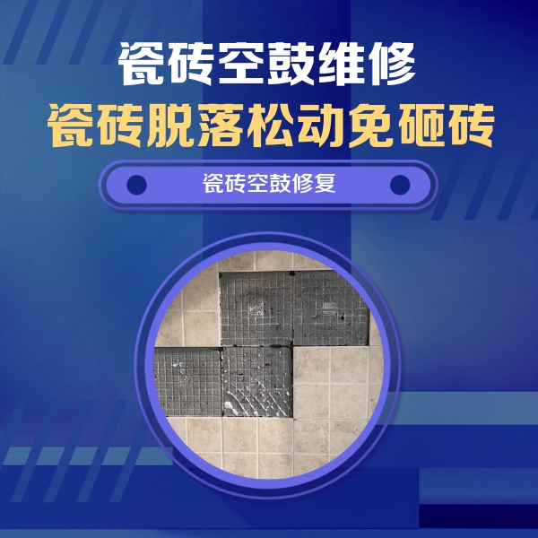 湖滨瓷砖空鼓维修公司分享卫生间墙面瓷砖空鼓面积较大时，如何进行注浆修补？