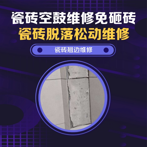 湖滨瓷砖空鼓维修公司分享主卧的瓷砖空鼓维修方法