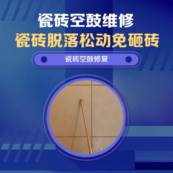 湖滨瓷砖空鼓维修公司分享如何判断瓷砖空鼓的面积？