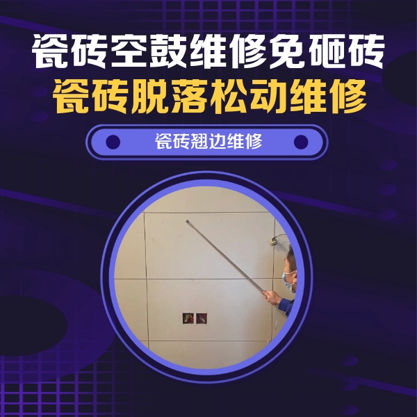 湖滨瓷砖空鼓维修公司分享瓷砖空鼓面积较大时，除了注浆修补还有哪些维修方法？