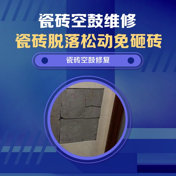 湖滨瓷砖空鼓维修公司分享砖缝注浆修补空鼓的注意事项有哪些？