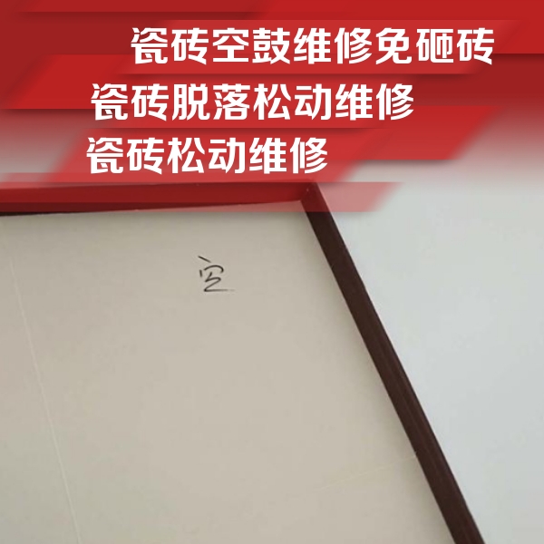 湖滨瓷砖空鼓维修公司分享卫生间墙面瓷砖空鼓