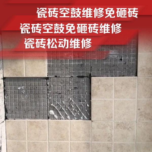 湖滨瓷砖空鼓维修公司分享地砖空鼓维修的知识