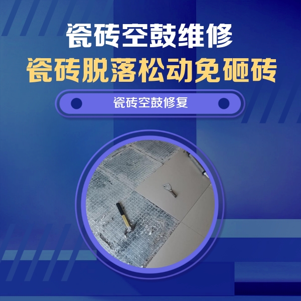 湖滨瓷砖空鼓维修公司分享瓷砖松动维修的方法