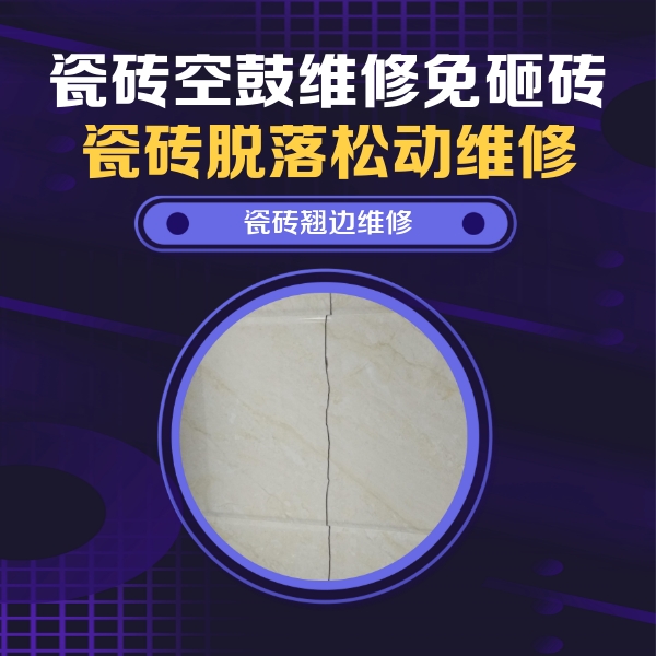 湖滨瓷砖空鼓维修公司分享砖缝注浆修补空鼓的具体操作步骤是什么