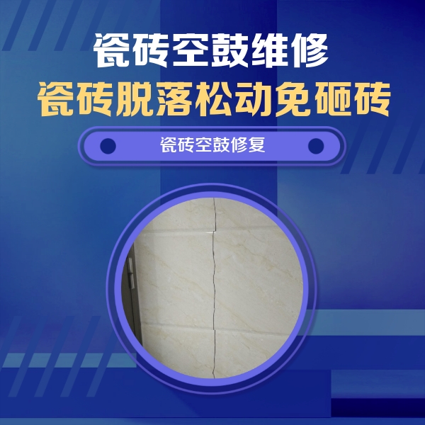 湖滨瓷砖空鼓维修公司分享瓷砖空鼓面积较大时，除了注浆修补还有哪些维修方法？
